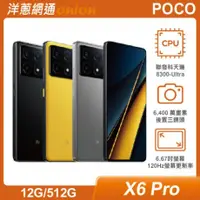 在飛比找洋蔥網通優惠-POCO X6 Pro 5G (12GB/512GB)