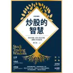 【賣冊★全新】炒股的智慧：教你持續、長期、穩定買股，讓錢自然流進來（新修典藏版）_遠流