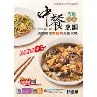 在飛比找蝦皮購物優惠-【全華圖書-新書】丙級中餐烹調(葷食)技能檢定學術科完全攻略