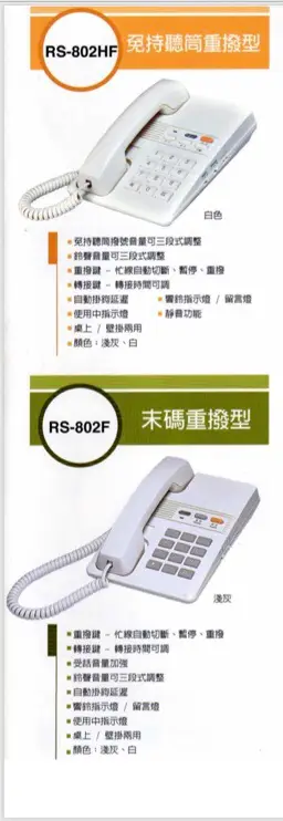 含稅附發票 瑞通電話 RS-802F RS-802HF RS-203F RS-8012 話機