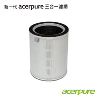 在飛比找蝦皮商城優惠-acerpure 三合一 HEPA Filter(除甲醛)濾