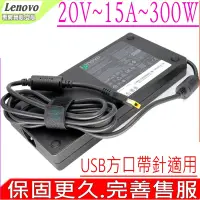 在飛比找Yahoo奇摩購物中心優惠-LENOVO 聯想 20V 15A 300W USB方口 充