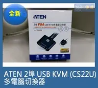 在飛比找Yahoo!奇摩拍賣優惠-ATEN 2埠 (CS22U) USB KVM 多電腦切換器