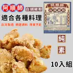 【阿順師】10入組 純100% 白胡椒粉 30G(神奇萬用調味料 釣蝦 露營 烤肉 燒烤 最佳夥伴)