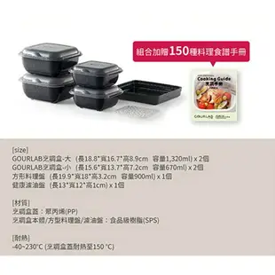 日本GOURLAB Plus 烹調盒 多功能六件組 水波爐盒 附食譜 微波加熱 強強滾