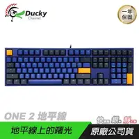 在飛比找PChome24h購物優惠-Ducky ONE 2 DKON1808 Horizon 地