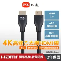 在飛比找momo購物網優惠-【PX 大通】HDMI-5MM 5公尺4K高速乙太網HDMI