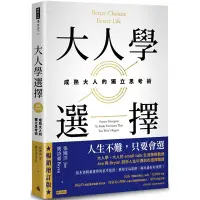 在飛比找Yahoo奇摩購物中心優惠-大人學選擇：成熟大人的獨立思考術(暢銷增訂版)