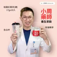 在飛比找momo購物網優惠-【小周藥師】黑糖桂圓紅棗茶 17gx10顆(黑糖、柴熏桂圓、