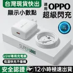 現貨適用OPPO 65W充電器 OPPO充電頭+OPPO快充線SUPER VOOC超級閃充OPPO快充豆腐頭雙電芯快充線