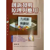 在飛比找蝦皮購物優惠-創新發明原理與應用(2011年）葉忠福 揚智文化事業