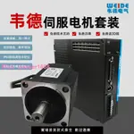 韋德高精密伺服電機驅動器套裝 大扭矩高轉速400W750W1KW1.5KW3KW