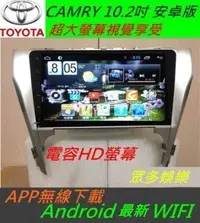 在飛比找Yahoo!奇摩拍賣優惠-CAMRY 10.2寸超大螢幕 安卓版 音響DVD Andr