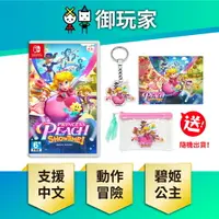 在飛比找樂天市場購物網優惠-【御玩家】NS Switch 碧姬公主 表演時刻！完全新作 