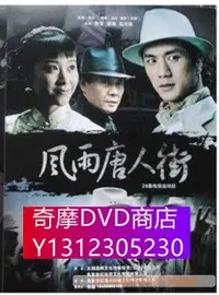 在飛比找Yahoo!奇摩拍賣優惠-DVD專賣 風雨唐人街(3D9)寇世勳 苗圃