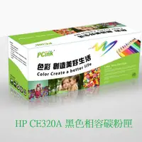 在飛比找蝦皮商城優惠-HP CE320A /128A 黑色相容碳粉匣 CM1415