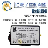 在飛比找蝦皮購物優惠-四段電腦開關 電腦開關 IC電子控制開關 電子開關 電燈分段