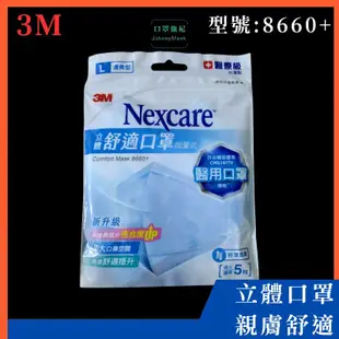 【口罩強尼】【5月優惠】3M 口罩 Nexcare 舒適口罩 8660 + 清爽型 醫用口罩 立體口罩 5入/包