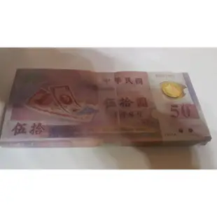 新台幣發行五十周年紀念 五十週年 50元塑膠鈔票 伍拾元 塑膠紙鈔 塑膠鈔 紀念鈔