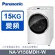 Panasonic國際牌15kg變頻溫水滾筒洗脫烘洗衣機 NA-V150MDH-W