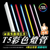 在飛比找樂天市場購物網優惠-LED、T5支架燈、彩色燈管(多色可選)｜一體式日光燈管｜全