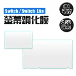 任天堂 SWITCH LITE 玻璃貼 鋼化膜 9H 玻璃保護貼 NINTENDO NS 螢幕 保護貼 保護膜