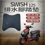 💥現貨供應💥 SUZUKI SWISH 125 排水腳踏墊 鬆餅墊 腳踏墊 排水 免鑽孔 蜂巢腳踏 機車腳踏墊 台鈴機車