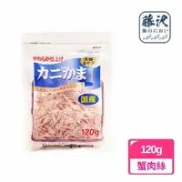 在飛比找momo購物網優惠-【藤澤】寵物專用蟹肉絲120g(日本寵物零食)