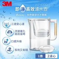 在飛比找momo購物網優惠-【3M】WP4000 即淨高效濾水壺(1壺+2濾心)