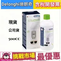 在飛比找蝦皮購物優惠-(現貨公司貨) DeLonghi 迪朗奇 EcoDecalk