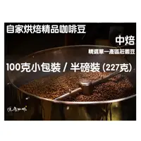 在飛比找蝦皮購物優惠-悅癮咖啡自家烘焙》精選中焙咖啡豆 #巴西 #宏都拉斯 #哥倫