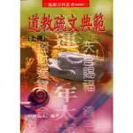 道教疏文典範(上、下冊)〔進源〕9789867864109