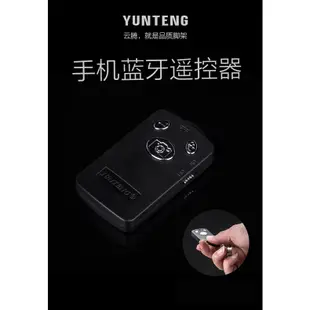 【Yunteng雲騰】 通用藍牙自拍器 遙控器 電池款  ★加贈防掉掛繩