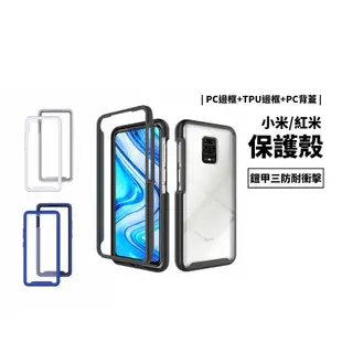 三防 超強防摔殼 小米10T/10T Pro 小米11 紅米Note9 Pro 保護套 保護殼 手機殼 背蓋 透明殼