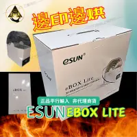 在飛比找蝦皮購物優惠-ESUN EBox 3D列印烘乾盒 LITE 正品平行輸入 