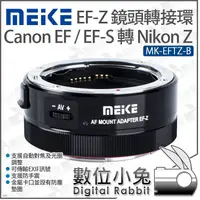 在飛比找蝦皮購物優惠-數位小兔【Meike 美科 MK-EFTZ-B Canon 