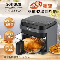 在飛比找Yahoo奇摩購物中心優惠-【SONGEN松井】3D熱旋5.5L晶鑽玻璃氣炸鍋/烘烤爐/