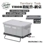 【TERRITORY TASK 地域仕事】THOR箱配件-網桌(悠遊戶外)