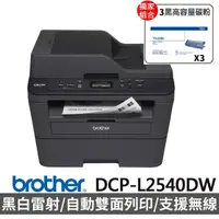 在飛比找momo購物網優惠-【Brother】搭3黑高容碳粉★DCP-L2540DW 無