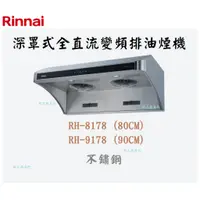 在飛比找蝦皮購物優惠-邦立廚具行 自取優惠 Rinnai RH-8178 9178