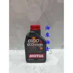 油來油去 MOTUL 魔特 8100 ECO-CLEAN 0W-30 0W30 FORD WSS M2C950A 838