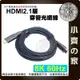 現貨】分離設計 輕鬆佈線 HDMI 2.1 micro HDMI 5米~50米 超清8K 光纖線 AOC 裝潢 小齊的家