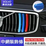 VOLVO車外中網裝飾 VOLVO富豪S90 XC60 XC90 S60 XC40中網飾條 富豪改裝專用用『小叮噹車品』