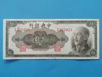 在飛比找Yahoo!奇摩拍賣優惠-中央銀行拾圓，九品945