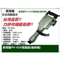 在飛比找蝦皮購物優惠-英得麗 台灣🇹🇼 PH-65A強力型 六角電動鎚 電動鑿 電
