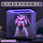 【鋼普拉】現貨 紫外線燈展示盒 HG RG MG 雙色可調 模型展示盒 壓克力模型盒 模型盒 展示盒 雪焰水貼 紫光燈