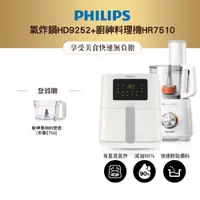 在飛比找蝦皮商城優惠-【飛利浦 PHILIPS】氣炸鍋HD9252+廚神料理機HR