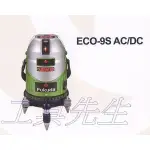 ECO-9S搭腳架X1【工具先生】日本 福田 FUKUDA 高亮度 電子式 雷射 水平儀 墨線儀 4V4H1D 保固1年