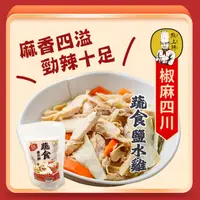 在飛比找蝦皮購物優惠-【點上鮮】椒麻四川蔬食鹽水雞250g 🐔大份量  蔬食/雞肉