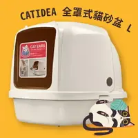 在飛比找樂天市場購物網優惠-貓砂盆推薦 CATIDEA全罩式貓砂盆 L 特大尺寸 愛寵貓